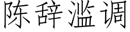 陳辭濫調 (仿宋矢量字庫)