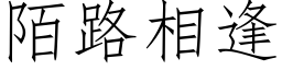 陌路相逢 (仿宋矢量字庫)