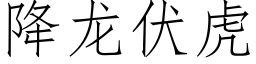 降龙伏虎 (仿宋矢量字库)