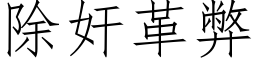 除奸革弊 (仿宋矢量字库)