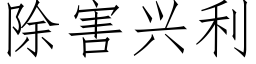 除害兴利 (仿宋矢量字库)