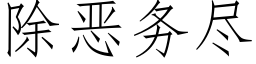 除恶务尽 (仿宋矢量字库)