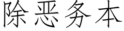 除惡務本 (仿宋矢量字庫)