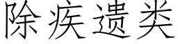 除疾遺類 (仿宋矢量字庫)