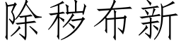 除秽布新 (仿宋矢量字库)