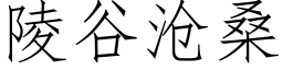 陵谷沧桑 (仿宋矢量字库)