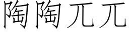 陶陶兀兀 (仿宋矢量字库)