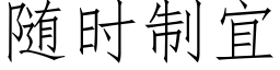 随时制宜 (仿宋矢量字库)