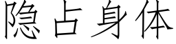 隐占身體 (仿宋矢量字庫)