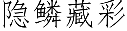 隐鳞藏彩 (仿宋矢量字库)