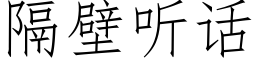 隔壁听话 (仿宋矢量字库)