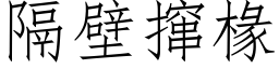 隔壁撺椽 (仿宋矢量字庫)