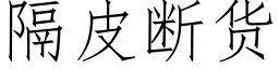 隔皮断货 (仿宋矢量字库)