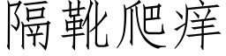 隔靴爬痒 (仿宋矢量字库)