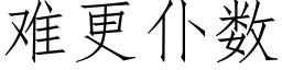 難更仆數 (仿宋矢量字庫)