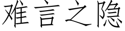 難言之隐 (仿宋矢量字庫)