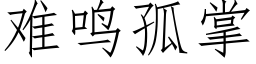 难鸣孤掌 (仿宋矢量字库)