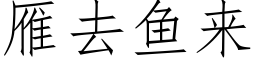 雁去魚來 (仿宋矢量字庫)