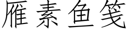 雁素鱼笺 (仿宋矢量字库)