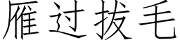 雁過拔毛 (仿宋矢量字庫)