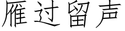 雁过留声 (仿宋矢量字库)