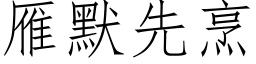 雁默先烹 (仿宋矢量字庫)