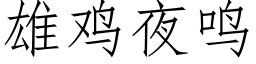 雄雞夜鳴 (仿宋矢量字庫)