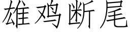 雄鸡断尾 (仿宋矢量字库)