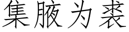 集腋为裘 (仿宋矢量字库)