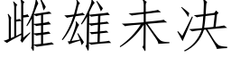 雌雄未決 (仿宋矢量字庫)