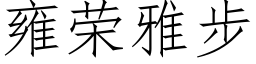 雍荣雅步 (仿宋矢量字库)