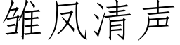 雛鳳清聲 (仿宋矢量字庫)