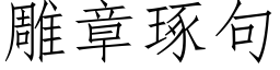 雕章琢句 (仿宋矢量字库)