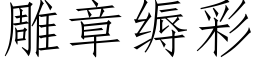 雕章缛彩 (仿宋矢量字库)