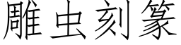 雕蟲刻篆 (仿宋矢量字庫)