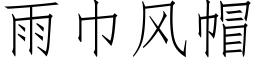 雨巾風帽 (仿宋矢量字庫)