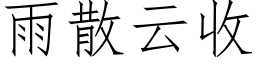 雨散雲收 (仿宋矢量字庫)