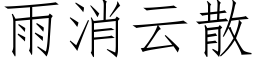 雨消雲散 (仿宋矢量字庫)