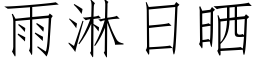 雨淋日曬 (仿宋矢量字庫)