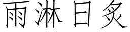 雨淋日炙 (仿宋矢量字庫)