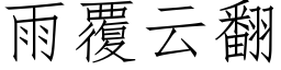 雨覆云翻 (仿宋矢量字库)