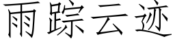 雨蹤雲迹 (仿宋矢量字庫)