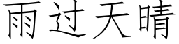 雨過天晴 (仿宋矢量字庫)