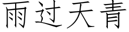 雨過天青 (仿宋矢量字庫)