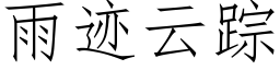 雨迹雲蹤 (仿宋矢量字庫)