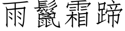 雨鬣霜蹄 (仿宋矢量字庫)