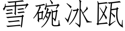 雪碗冰瓯 (仿宋矢量字庫)