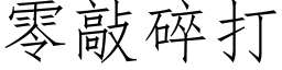 零敲碎打 (仿宋矢量字庫)