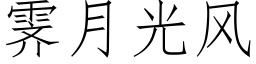 霁月光風 (仿宋矢量字庫)