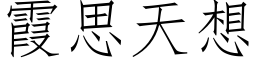 霞思天想 (仿宋矢量字庫)